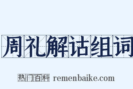 周礼解诂组词是什么意思的图片